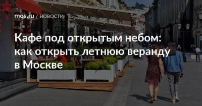 Кафе под открытым небом: как открыть летнюю веранду в Москве