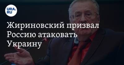 Жириновский призвал Россию атаковать Украину. «Давайте долбанем»