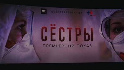 «Я знаю их по глазам»: в Москве прошла премьера фильма RT «Сёстры» о работниках «красных зон»
