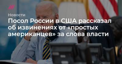 Посол России в США рассказал об извинениях от «простых американцев» за слова власти