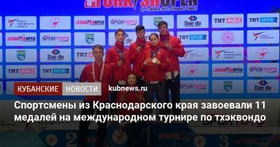 Спортсмены из Краснодарского края завоевали 11 медалей на международном турнире по тхэквондо