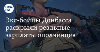 Экс-бойцы Донбасса раскрыли реальные зарплаты ополченцев