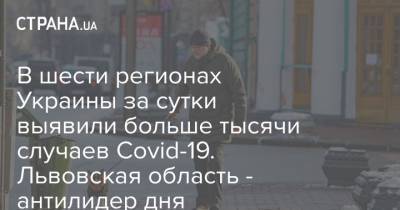 В шести регионах Украины за сутки выявили больше тысячи случаев Covid-19. Львовская область - антилидер дня