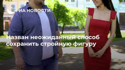 Назван неожиданный способ сохранить стройную фигуру