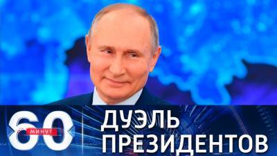 60 минут. Путин вызвал на интернет-дуэль Байдена