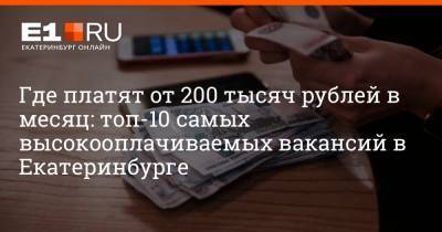 Где платят от 200 тысяч рублей в месяц: топ-10 самых высокооплачиваемых вакансий в Екатеринбурге