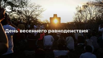 День весеннего равноденствия - ria.ru - Россия