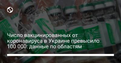 Число вакцинированных от коронавируса в Украине превысило 100 000: данные по областям