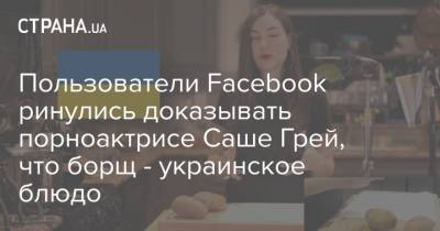 Пользователи Facebook ринулись доказывать порноактрисе Саше Грей, что борщ - украинское блюдо