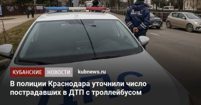 В полиции Краснодара уточнили число пострадавших в ДТП с троллейбусом