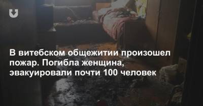 В витебском общежитии произошел пожар. Погибла женщина, эвакуировали почти 100 человек