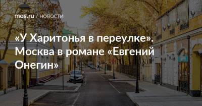 «У Харитонья в переулке». Москва в романе «Евгений Онегин»