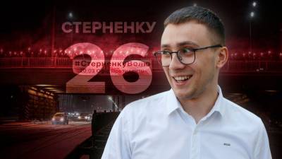 Сергею Стерненко – 26: как активист стал символом права на защиту