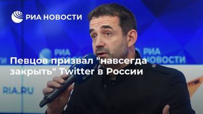 Певцов призвал "навсегда закрыть" Twitter в России