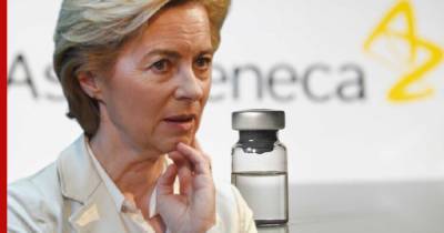 Глава Еврокомиссии пригрозила AstraZeneca запретом на экспорт вакцины из ЕС