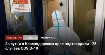 За сутки в Краснодарском крае подтвердили 125 случаев COVID-19