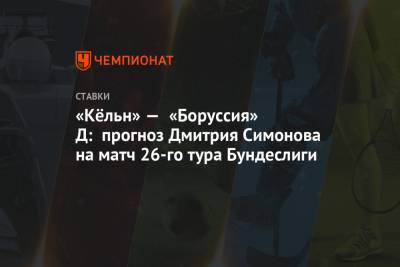 «Кёльн» — «Боруссия» Д: прогноз Дмитрия Симонова на матч 26-го тура Бундеслиги