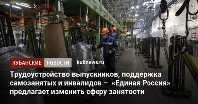 Трудоустройство выпускников, поддержка самозанятых и инвалидов – «Единая Россия» предлагает изменить сферу занятости