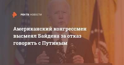 Американский конгрессмен высмеял Байдена за отказ говорить с Путиным