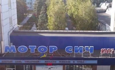 Суд в Киеве арестовал 100% акций и имущество «Мотор-Сич»