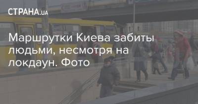 Маршрутки Киева забиты людьми, несмотря на локдаун. Фото