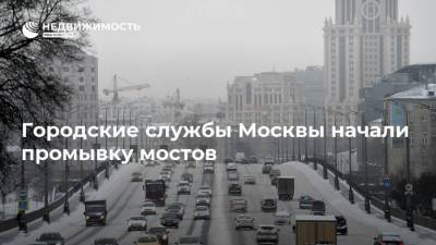 Городские службы Москвы начали промывку мостов