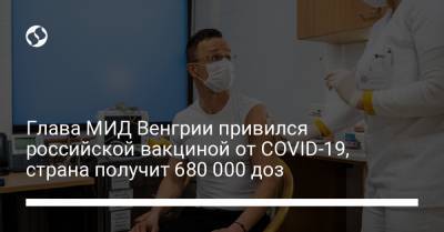 Глава МИД Венгрии привился российской вакциной от COVID-19, страна получит 680 000 доз