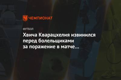 Хвича Кварацхелия извинился перед болельщиками за поражение в матче с «Химками»