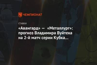 «Авангард» — «Металлург»: прогноз Владимира Вуйтека на 2-й матч серии Кубка Гагарина-2021