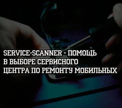 Service-Scanner — помощь в выборе сервисного центра по ремонту мобильных