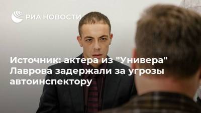 Источник: актера из "Универа" Лаврова задержали за угрозы автоинспектору