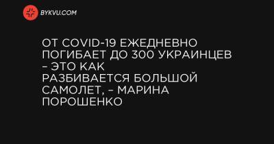 От COVID-19 ежедневно погибает до 300 украинцев – это как разбивается большой самолет, – Марина Порошенко