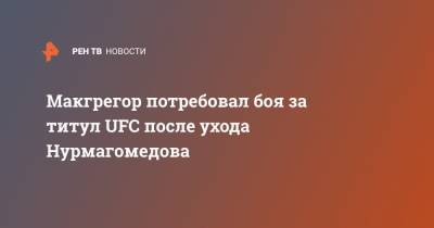 Макгрегор потребовал боя за титул UFC после ухода Нурмагомедова
