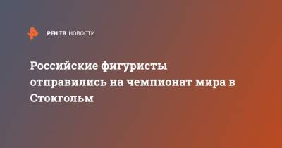 Российские фигуристы отправились на чемпионат мира в Стокгольм