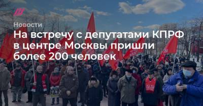 На встречу с депутатами КПРФ в центре Москвы пришли более 200 человек
