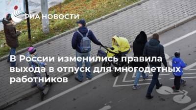 В России изменились правила выхода в отпуск для многодетных работников