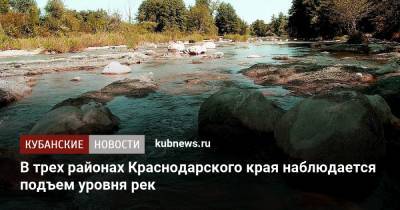 В трех районах Краснодарского края наблюдается подъем уровня рек
