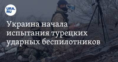 Украина начала испытания турецких ударных беспилотников