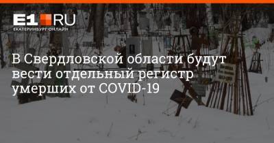 В Свердловской области будут вести отдельный регистр умерших от COVID-19