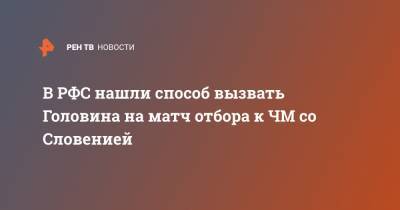 В РФС нашли способ вызвать Головина на матч отбора к ЧМ со Словенией