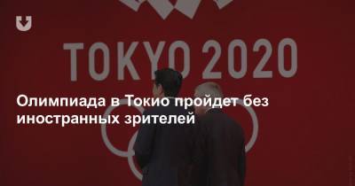 Олимпиада в Токио пройдет без иностранных зрителей