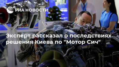 Эксперт рассказал о последствиях решения Киева по "Мотор Сич"