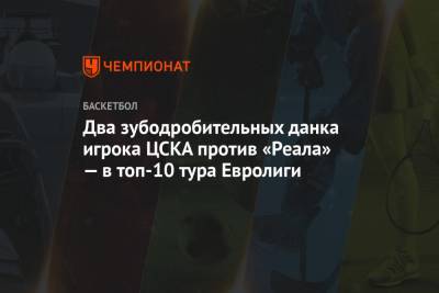Два зубодробительных данка игрока ЦСКА против «Реала» — в топ-10 тура Евролиги
