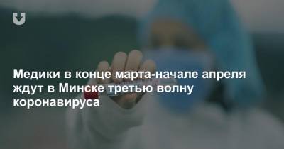 Медики рассказали, когда ожидают в Минске третью волну коронавируса