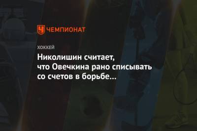 Николишин считает, что Овечкина рано списывать со счетов в борьбе за «Ришар Трофи»