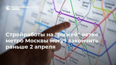 Стройработы на "рыжей" ветке метро Москвы могут закончить раньше 2 апреля