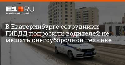 В Екатеринбурге сотрудники ГИБДД попросили водителей не мешать снегоуборочной технике