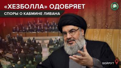 «Хезболла» назвала условие поддержки нового правительства Ливана