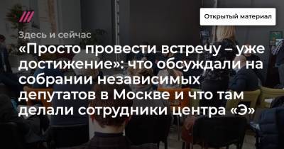 «Просто провести встречу – уже достижение»: что обсуждали на собрании независимых депутатов в Москве и что там делали сотрудники центра «Э»