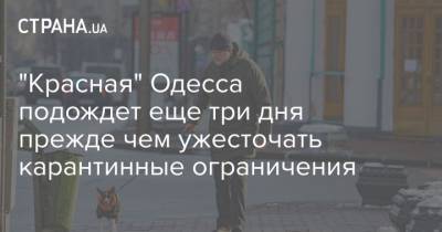 "Красная" Одесса подождет еще три дня прежде чем ужесточать карантинные ограничения